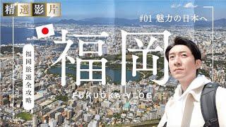 【精選合集】福岡旅遊全攻略 美食 景點 購物一網打盡 帶你走訪17個精選景點！｜走讀日本 九州福岡