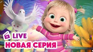  ПРЯМОЙ ЭФИР! LIVE Маша и Медведь НОВАЯ СЕРИЯ  Это не Рио-де-Жанейро!  