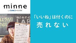 質問1「いいねは付くのに売れない」ハンドメイド作家さんのお悩み相談：おはようminneLAB