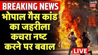 Dhar Protest News Live : Bhopal Gas Tragedy का जहरीला कचरा नष्ट करने पर बवाल | Union Carbide Waste