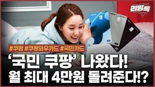 모두가 궁금했던 쿠팡 와우 카드! 드디어 출시, 혜택 총정리했습니다! /리빙톡