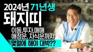 [2024년 하반기 대박나는 돼지띠운세] 인생을 한번에 바꿀 한번의 대운이 들어옵니다! 부자될 준비만 하세요! 개띠운세 /  71년생  돼지띠운세