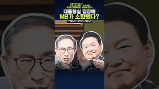 [1분숏킥] 대통령실 “명품백 사건, 혐의없음이 명백하다”하자 소환된 MB?