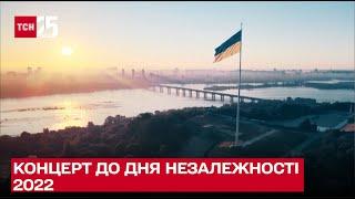 Концерт до Дня Незалежності України 2022