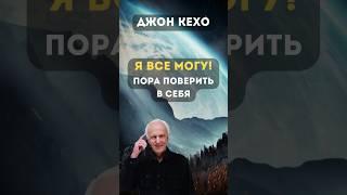 Как придать себе сил и уверенности? Джон Кехо #shorts