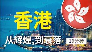 香港金融：繁荣与衰落的轨迹