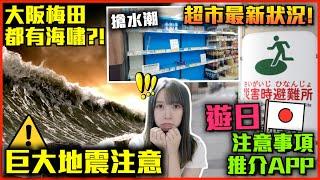 【巨大地震注意️】南海大地震將殺到?超市便利店最新狀況出現搶水潮!! 日本最危險的地區? 大阪梅田亦有機會出現海嘯?預測有32萬人喪生 遊日注意事項️推介appGPS可找附近避難場所