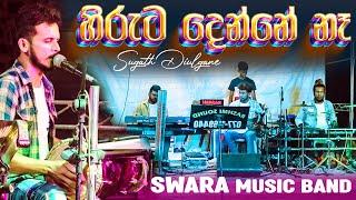 Hiruta Denne Ne Live Dholki Style | Sugath Diulgane | SWARA Music Band 0706500089 | හිරුට දෙන්නේ නෑ