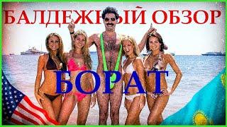 БАЛДЕЖНЫЙ ОБЗОР фильма БОРАТ