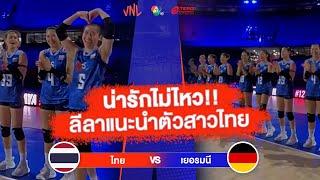 น่ารักไม่ไหว!! ลีลาแนะนำตัวสาวไทย | ไทย VS เยอรมนี | วอลเลย์บอล VNL 2023