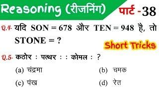 Reasoning (रीजनिंग)//Part-38//For - RAILWAY GROUP-D, NTPC, SSC CGL, CHSL, MTS, BANK & ALL EXAMS