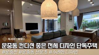 LX217353 운중동 단독주택 전세 최고의 입지 최상의 컨디션 수려한 디자인의 단독주택