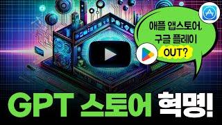 GPT 스토어 혁명! 앱 개발의 미래가 바뀐다! #AI #gpt #app