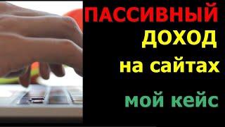 Мой пассивный доход на продаже готовых сайтов