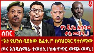 ሰበር መረጃ :- | “እነ ዩሀንስ ቧያለው ይፈቱ.!” ከባህርዳር የተሰማው | የነ ጄ/ል አበባው ቃለ መሀላ..! | @ShegerTimesMedia