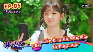 สุภาพบุรุษสุดซอย2024 Ep.05 (FULL EP) ตอน ประจำเดือนแรกของเฌอ | one31