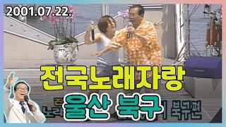 전국노래자랑 울산 북구 | 현철 오은정 한서경 설운도 장민 [전국송해자랑] KBS 2001.07.22. 방송