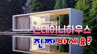 컨테이너로 집을 짓는다고? / 전문시공사 코리아드림