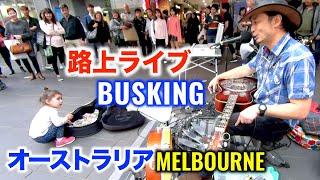 【路上ライブ】メルボルン / オーストラリア George Kamikawa busking in Melbourne, Australia