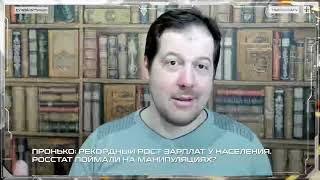 Пронько: Рекордный рост зарплат у населения. Росстат поймали на манипуляциях?