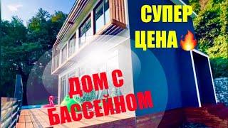 ХАЙ-ТЕК С БАССЕЙНОМ ПО ЦЕНЕ КВАРТИРЫ / КУПИТЬ ДОМ В СОЧИ / ЗАГОРОДНАЯ НЕДВИЖИМОСТЬ