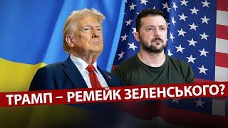 Що спільного між виступом Трампа в Конгресі та інаугурацією Зеленського? Більше ніж ви гадаєте