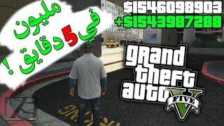 كيف تجمع 1,000,000$ في 5 دقايق GTA V