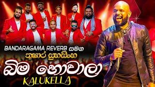 Thushara Subasingha with Bandaragama Reverb | තුෂාර සුභසිංහගේ කලු කෙල්ල බණ්ඩාරගම රිවබ්  සමග