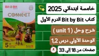 خامسة ابتدائي إنجليزي connect 5 / 2025 شرح وحل (unit 1) الوحدة الأولي درس 1,2 كتاب بت باي بت ترم أول