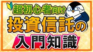 【超初心者向け】投資信託とは？入門知識やメリット、デメリットを丁寧に解説！