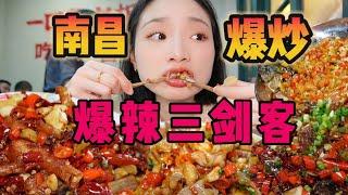 赣！南昌鲜辣爆炒太过瘾啦！爱辣人士的天堂！【爆辣丹妮】MUKBANG