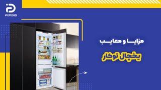 مزایا و معایب یخچال های توکار