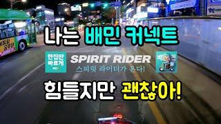 [예고 -  세계 최초 교양 배달 다큐] 스피릿라이더(Spirit Rider)가  배달 라이더님을 만나러 갑니다