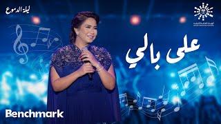 Sherine - 3ala Bali  | شيرين- على بالي | حفلة ليله الدموع | تقويم جدة 2023