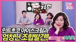 모니터링 왔SHOW  화정언니의 대발견, 민트초코 아이스크림과의 대박조합