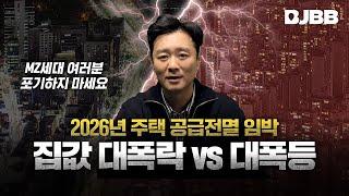 집값 대폭락 vs 대폭등 (내집마련 포기하신 분! 필수 시청!)