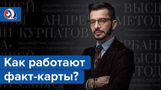 Факт-карты. Эффективный инструмент решения задач