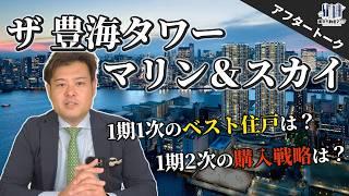 ザ豊海タワーはこの1本で完璧です。【新築マンション購入・湾岸】