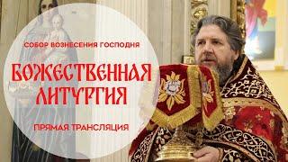 Божественная Литургия. Прямая трансляция