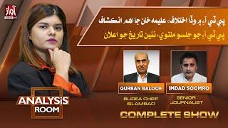 Analysis Room With Laila Nisar l Qurban Baloch l Imdad Soomro l 22 August 2024 l Awaz TV