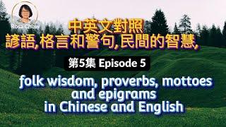 中英文對照諺語格言和警句,民間智慧第5集  folk wisdom, proverbs mottoes and epigrams in Chinese and English, Episode 5