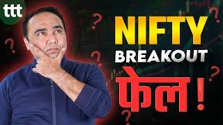 Nifty Breakout फेल | Tuesday Technical Talk | Vishal B Malkan