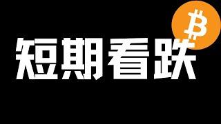 【比特币行情分析】2023.5.21 BTC,ETH 最简单的分析也是最底层的逻辑！