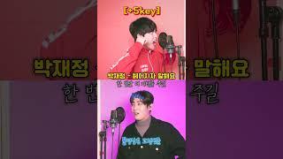 박재정 3옥 미 진성 뚫림여키 소화 폼 미쳤다#shorts