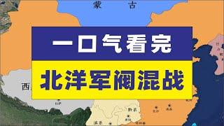 一口气带您看完民国北洋军阀混战民国北洋军阀历史疆域