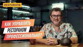 ЯК КЕРУВАТИ РЕСТОРАНОМ ПРОФЕСІЙНО | Поради Дмитра Борисова