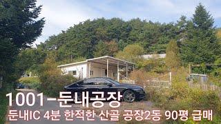 현장매물 브리핑1001-둔내공장(2022) 횡성 둔내IC5분내 청정산골 공장급매 토지379평 공장2동90평 변동가 2억6천만원 (상담 033 345 7770)