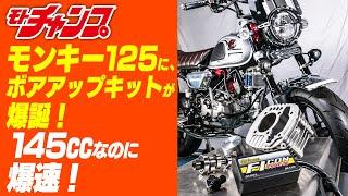 SP武川のモンキー125用145㏄ボアアップキットに試乗！