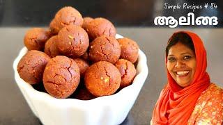 Aalinga | Aalinka | Evening Tea Time Snack | Old generation snack | Salu Simple Recipes