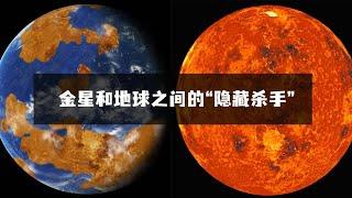 金星和地球之间的“隐藏杀手”，你知道吗？